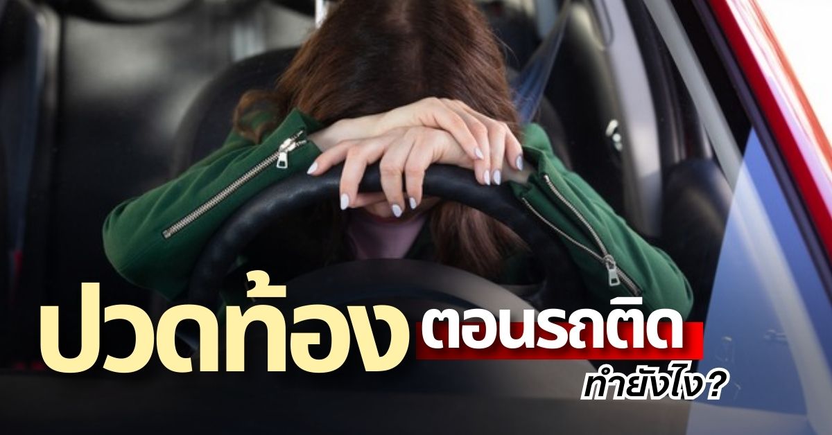 ปวดท้องกะทันหันตอนรถติด